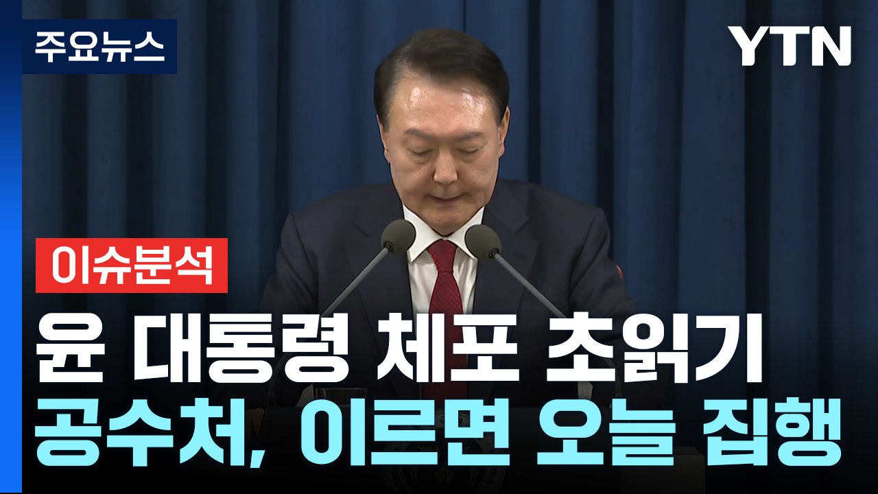 [뉴스UP] 윤 대통령 "끝까지 싸울 것"...메시지 담긴 의미는? / YTN