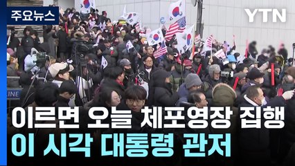 이르면 오늘 체포영장 집행...이 시각 대통령 관저 / YTN