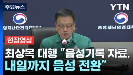 [현장영상+] 최상목 "음성기록 자료, 내일 음성 전환...비행기록 곧 분석" / YTN