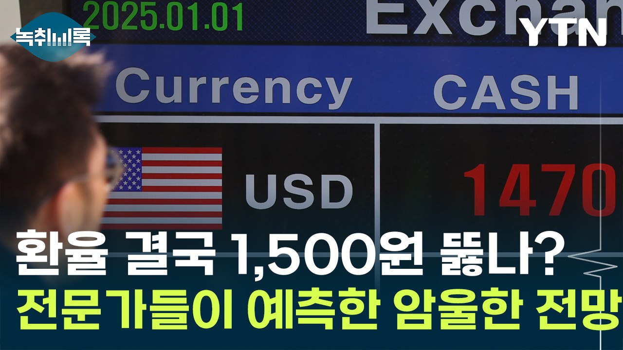 치솟는 환율 결국 1,500원 뚫나?...전문가들이 예측한 암울한 경제 전망 [Y녹취...