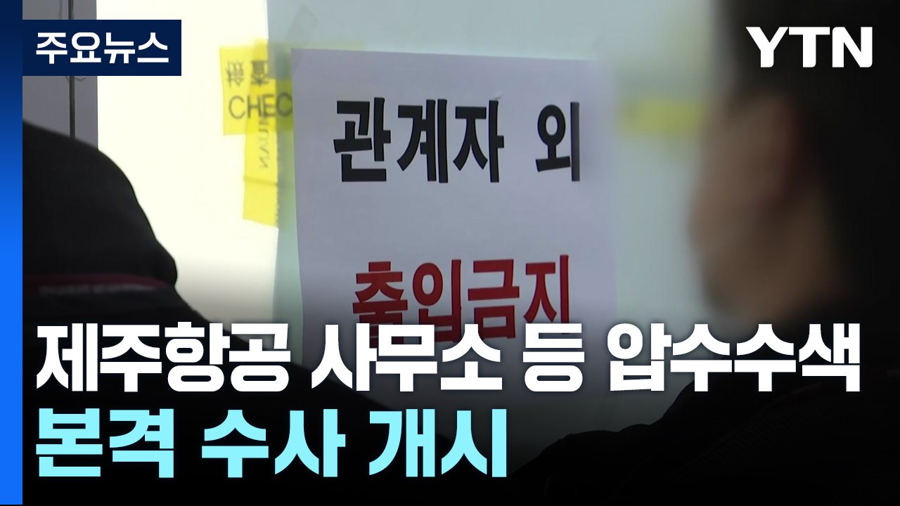 경찰, 제주항공 사무소 등 압수수색...본격 수사 개시 / YTN