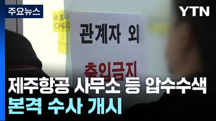 경찰, 제주항공 사무소 등 압수수색...본격 수사 개시 / YTN