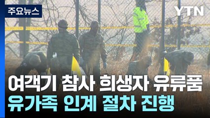 여객기 참사 희생자 유류품 유가족 인계 절차 진행 / YTN