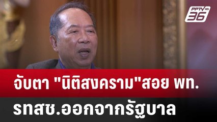 จับตา "นิติสงคราม"สอย พท.- รทสช.ออกจากรัฐบาล | โชว์ข่าวเช้านี้ | 2 ม.ค. 68
