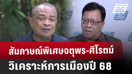 สัมภาษณ์พิเศษจตุพร-ศิโรตม์ วิเคราะห์การเมืองปี 68 | โชว์ข่าวเช้านี้ | 2 ม.ค. 68