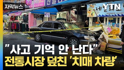 [자막뉴스] 13명 사상자 낸 운전자..."치매 진단받았다" 경찰 진술 / YTN