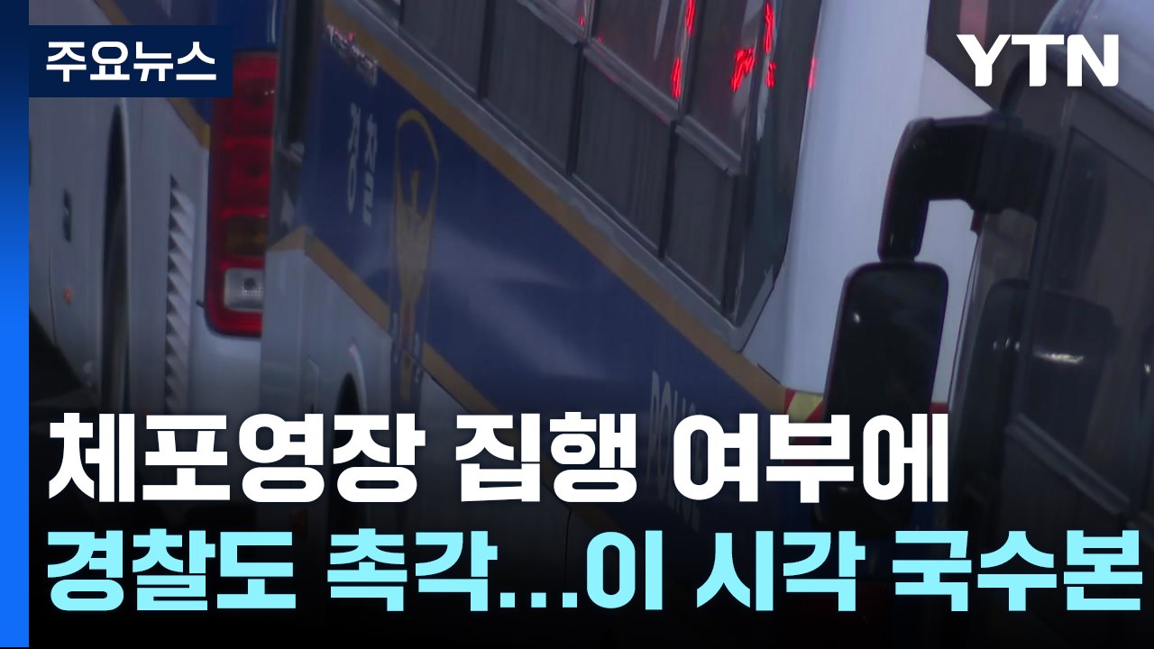 체포영장 집행 여부에 경찰도 촉각...이 시각 국수본 / YTN