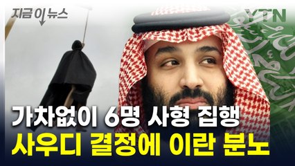사우디, 이란인 마약사범 6명 사형 집행...갈등 '일촉즉발' [지금이뉴스]  / YTN