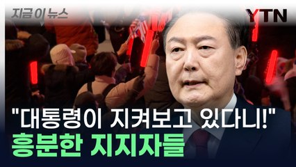"유튜브 생중계로 보고 있다" 윤석열 한마디에...흥분한 지지자들 [지금이뉴스] / YTN