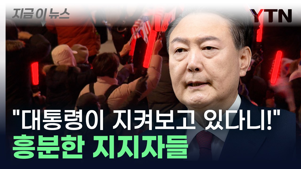 "유튜브 생중계로 보고 있다" 윤석열 한마디에...흥분한 지지자들 [지금이뉴스] / YTN