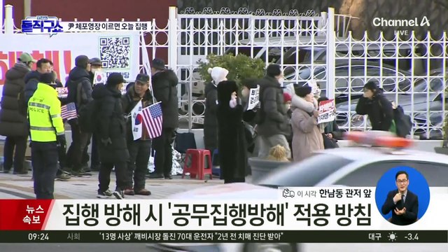 윤 대통령 체포영장 이르면 오늘 집행