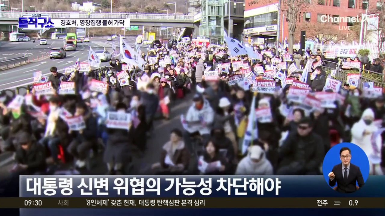 대통령 경호처, 관저 내 영장 집행 ‘불허’ 가닥