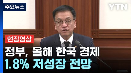[현장영상+] 정부 "민생경제 회복 총력...18조 원 경기 보강 시행" / YTN