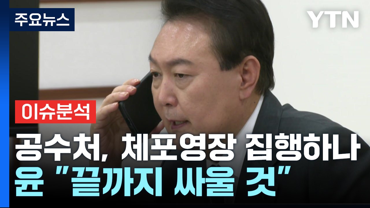 [뉴스퀘어10] 공수처, 체포영장 집행하나...윤 "끝까지 싸울 것" / YTN