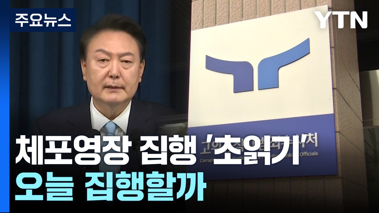 윤 대통령 체포영장 집행 '초읽기'...오늘 집행할까 / YTN