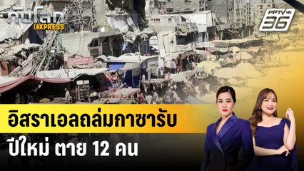 อิสราเอลถล่มกาซารับปีใหม่ ตาย 12 คน | ทันโลก EXPRESS | 2 ม.ค. 68
