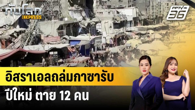 อิสราเอลถล่มกาซารับปีใหม่ ตาย 12 คน | ทันโลก EXPRESS | 2 ม.ค. 68