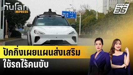 ปักกิ่งเผยแผนส่งเสริมใช้รถไร้คนขับ | ทันโลก EXPRESS | 2 ม.ค. 68