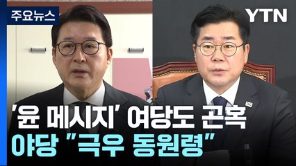 '윤 메시지' 여당 내서도 곤혹...야당 "극우 동원령" / YTN
