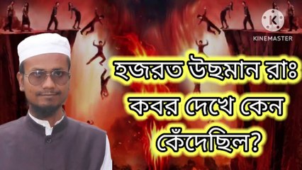 হজরত উছমান রাঃ কবর দেখে কেন কেঁদেছিল? আহাদিসে নবী সাল্লাল্লাহু আলাইহি ওয়া সাল্লাম Ahadisun Nabi sallallahu alaihi wasallam