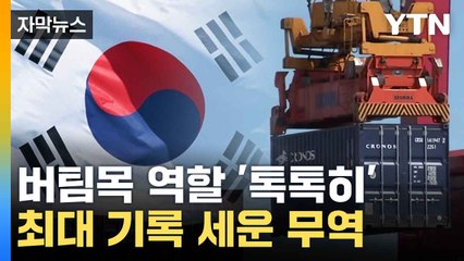 [자막뉴스] 기록 갈아치운 무역 실적...희소식 들려온 한국 경제 / YTN