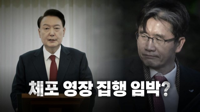 [영상] 문 안 여는 것도 공무방해 ... 체포영장 집행 임박? / YTN