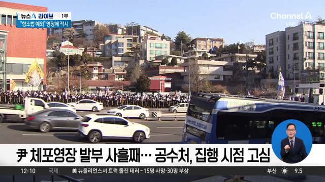 尹 체포영장 집행 ‘초읽기’…관저 앞 초긴장