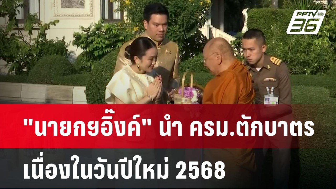"นายกฯอิ๊งค์" นำ ครม.ตักบาตรเนื่องในวันปีใหม่ 2...