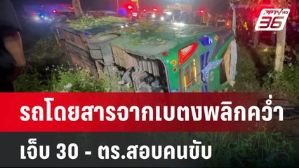 รถโดยสารจากเบตงพลิกคว่ำ เจ็บ 30 - ตร.สอบคนขับ | เที่ยงทันข่าว | 2 ม.ค. 68