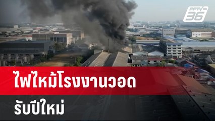 ไฟไหม้โรงงานวอดรับปีใหม่ | เที่ยงทันข่าว | 2 ม.ค. 68