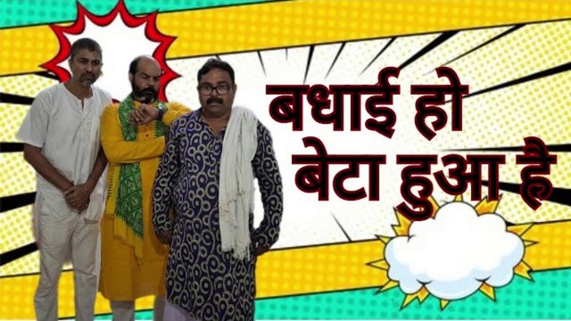 बधाई हो बेटा हुआ है 😂 #DesiEntertainment #DesiComedy #ComedyVideo