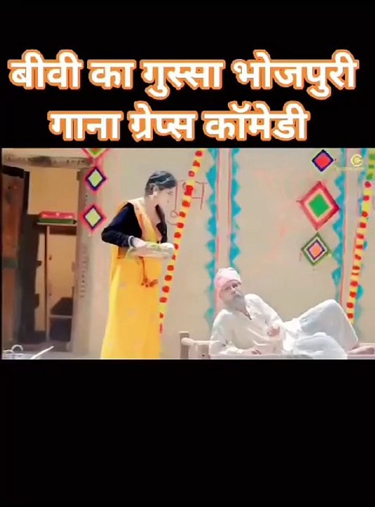 बीवी का गुस्सा | Ytshorts#Sonu Rajbhar #grapescomedy#viral#bhojpurisong #funnyvideo#comedyvideo