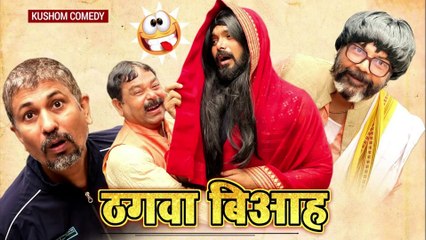 ठगवा बिआह 😂😂 पंडित जी को शादी का शौक महंगा पड़ा 😂 शादी के चक्कर में लूट गए पंडित जी😂😂 #DesiEntertainment #DesiComedy #ComedyVideo