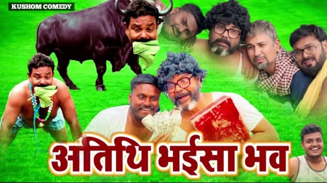 अतिथि भईसा भव।। आखिर क्या हुआ कि ससुर भैंसा बन गए 😂😂 #DesiEntertainment #DesiComedy #ComedyVideo