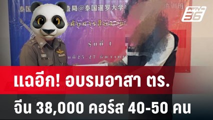 แฉอีก! อบรมอาสา ตร. จีน 38,000 คอร์ส 40-50 คน | เที่ยงทันข่าว | 2 ม.ค. 68