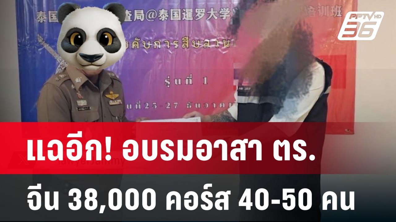 แฉอีก! อบรมอาสา ตร. จีน 38,000 คอร์ส 40-50 คน |...