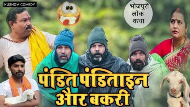पंडित पंडिताइन और बकरी 😂ठग के चक्कर में फंस गए पंडित जी #DesiEntertainment #DesiComedy #ComedyVideo