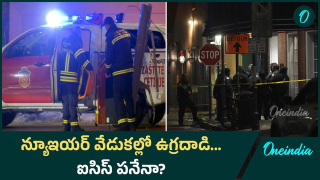 New Orleans attack : America ను టార్గెట్ చేసిన ISIS | బైడెన్ సీరియస్ వార్నింగ్ | Oneindia Telugu