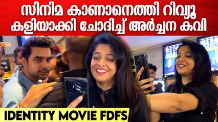 Archana Kavi & Tovino Thomas At Identity Movie FDFS | മീഡിയക്കാരോട് റിവ്യൂ ചോദിച്ച് അർച്ചന