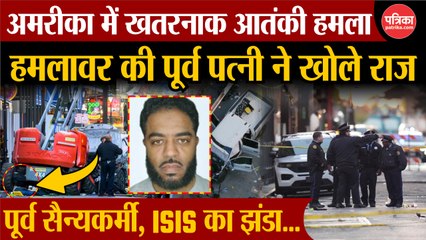 अमेरिका में नए साल पर आतंकी हमला, लोगों को ट्रक से रौंदा, आरोपी के पास से मिला ISIS का झंडा