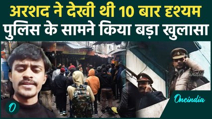 Lucknow Hotel Case: Arshad ने 10 बार देखी थी Drishyam फिल्म, इसलिए आए थे लखनऊ | वनइंडिया हिंदी