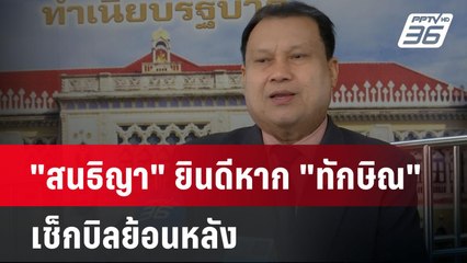 "สนธิญา" ยินดีหาก "ทักษิณ" เช็กบิลย้อนหลัง | เที่ยงทันข่าว | 2 ม.ค. 68