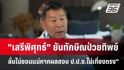 "เสรีพิศุทธ์" ยันทักษิณป่วยทิพย์ ลั่นไม่ยอมแน่หากผลสอบ ป.ป.ช.ไม่เที่ยงตรง" | เที่ยงทันข่าว | 2 ม.ค.