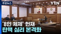 '8인 체제' 헌재, 탄핵 심리 본격화...내일 2차 준비기일 / YTN