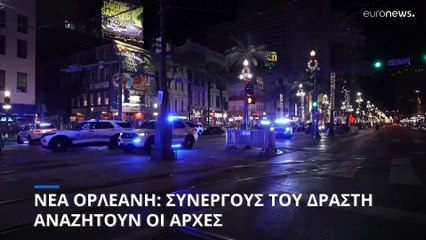 ΗΠΑ: Ο δράστης του μακελειού της Νέας Ορλεάνης εμπνεύστηκε από τον ISIS, λέει ο Τζο Μπάιντεν