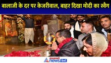 बालाजी के दरबार में केजरीवाल, बाहर लगे मोदी-मोदी के नारे । Arvind Kejriwal । Balaji Rajasthan