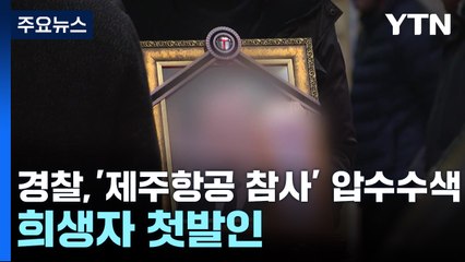 경찰, '제주항공 참사' 압수수색...희생자 첫발인 시작 / YTN