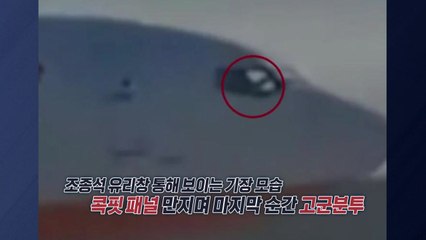 "끝까지 비행기 멈추려고..." 마지막 순간 포착된 기장 모습 [앵커리포트] / YTN