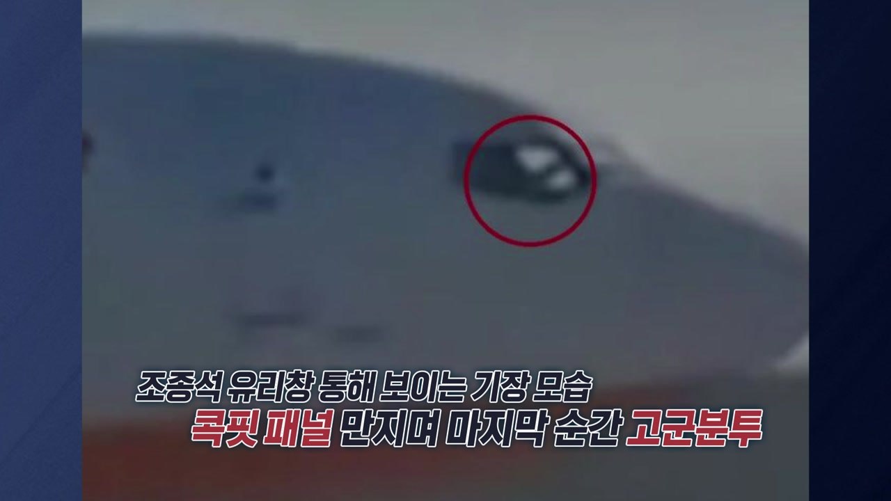 "끝까지 비행기 멈추려고..." 마지막 순간 포착된 기장 모습 [앵커리포트] / YTN