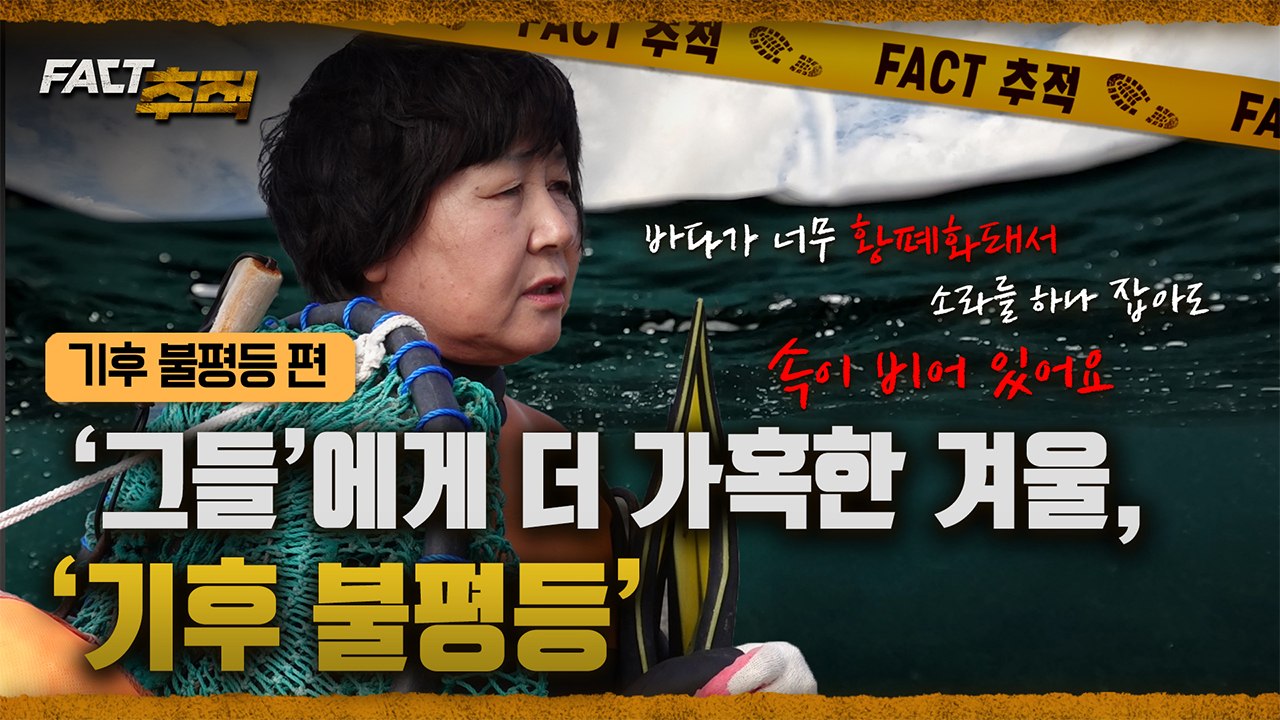 [팩트추적] '그들'에게 더 가혹한 겨울, '기후 불평등' / YTN